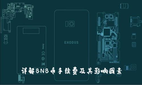 详解BNB币手续费及其影响因素