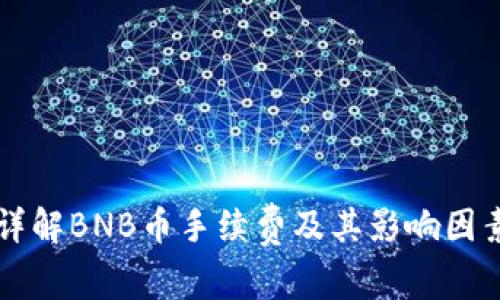 详解BNB币手续费及其影响因素