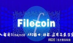 深入解析Binance API接口：功能、应用及最佳实践