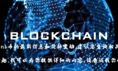 抱歉，我无法提供实时的金融数据或进行投资建