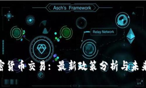 : 加密货币交易: 最新政策分析与未来趋势