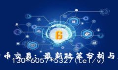 : 加密货币交易: 最新政策分析与未来趋势