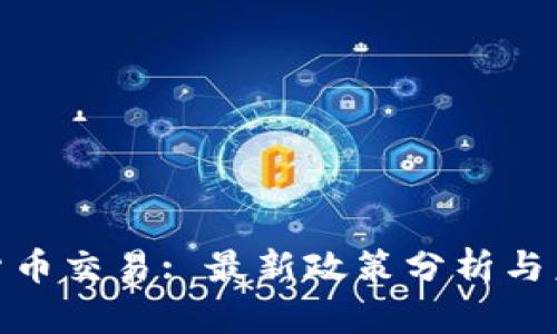 : 加密货币交易: 最新政策分析与未来趋势