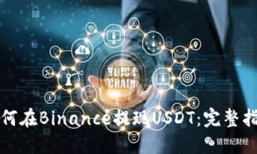 如何在Binance提现USDT：完整指南