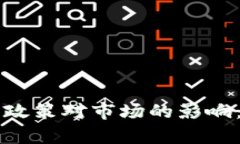 中国加密货币政策对市场的影响：利空因素分析