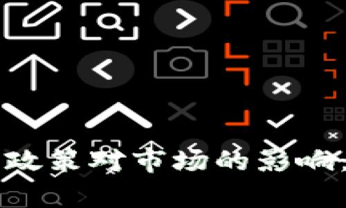 中国加密货币政策对市场的影响：利空因素分析