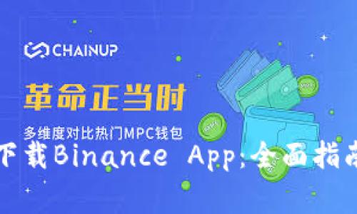 如何从官方网站下载Binance App：全面指南与安全注意事项