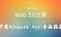 如何从官方网站下载Binance App：全面指南与安全注