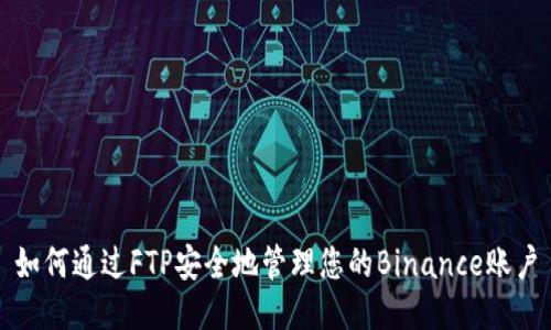 如何通过FTP安全地管理您的Binance账户