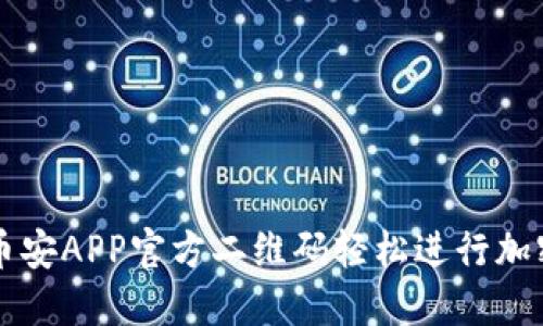 如何通过币安APP官方二维码轻松进行加密货币交易