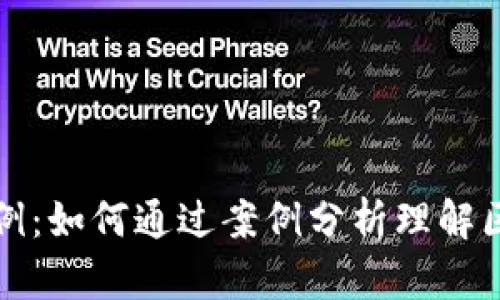 数字货币加密案例：如何通过案例分析理解区块链技术的应用