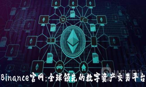   
币安Binance官网：全球领先的数字资产交易平台解析