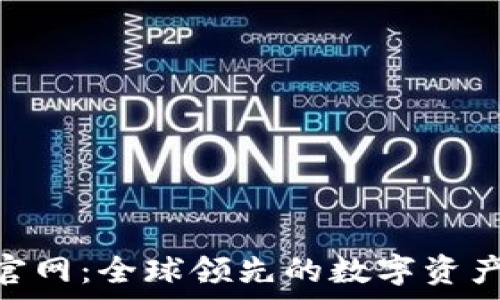   
币安Binance官网：全球领先的数字资产交易平台解析