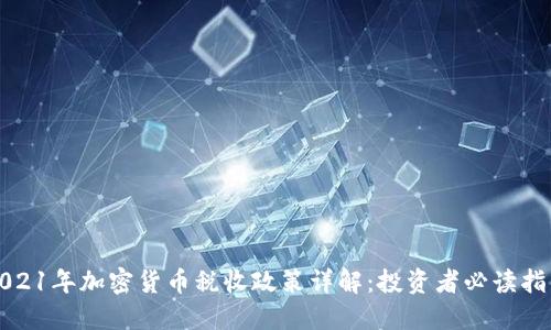 2021年加密货币税收政策详解：投资者必读指南