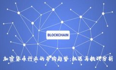 加密货币行业的并购趋势：机遇与挑战分析