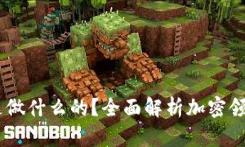 题目:加密货币公司是做什么的？全面解析加密领域的商业模式与影响