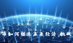 加密货币如何塑造未来经济：挑战与机遇