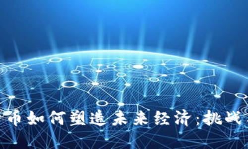 加密货币如何塑造未来经济：挑战与机遇