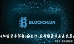 Edge加密货币详解：安全性、应用场景及未来发展