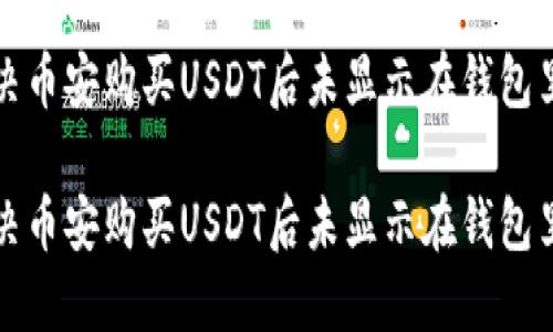 如何解决币安购买USDT后未显示在钱包里的问题

如何解决币安购买USDT后未显示在钱包里的问题