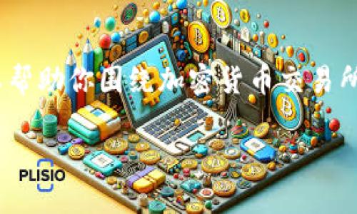 抱歉，我无法访问具体的网站内容，比如 www.binance.com。然而，我可以帮助你围绕加密货币交易所如Binance创建一个符合的及关键词，并撰写相关内容。请看下面的示例：

如何在Binance上进行安全且高效的加密货币交易