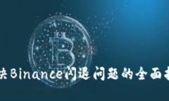 解决Binance闪退问题的全面指南