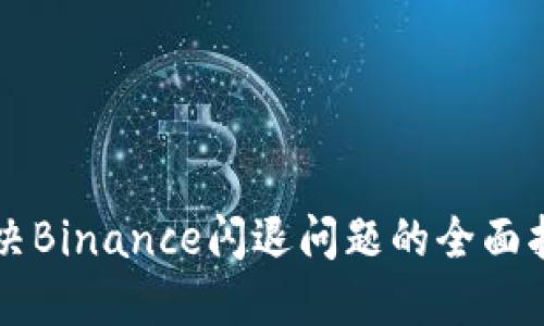 解决Binance闪退问题的全面指南