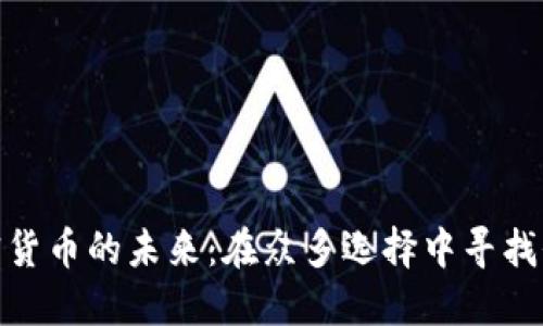 加密货币的未来：在众多选择中寻找价值