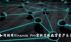 如何利用Binance Pro实现高效数字资产交易