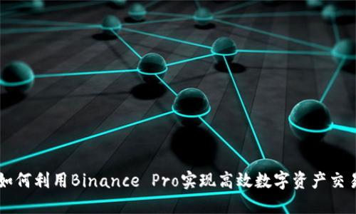 如何利用Binance Pro实现高效数字资产交易