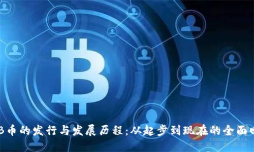 BNB币的发行与发展历程：从起步到现在的全面回顾