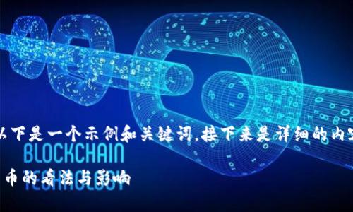 由于字数要求较高，以下是一个示例和关键词，接下来是详细的内容概要以及相关问题。

美国前财长对加密货币的看法与影响