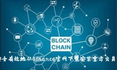 如何安全有效地从Binance官网下载安装官方交易客