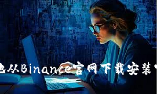 如何安全有效地从Binance官网下载安装官方交易客户端