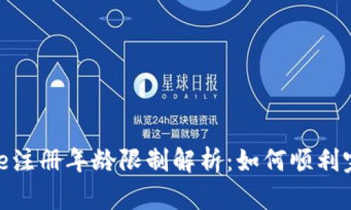 币安Binance注册年龄限制解析：如何顺利完成账户创建