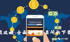 币安Pro下载攻略：全面解析交易所的下载与使用