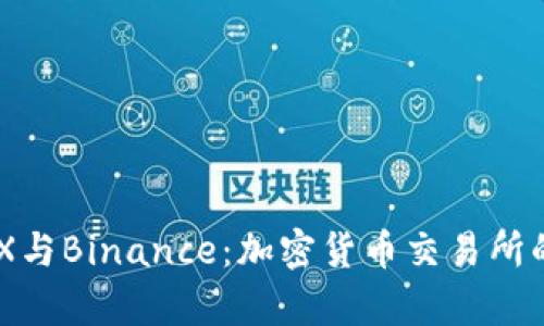 深入解析AAX与Binance：加密货币交易所的对比与选择