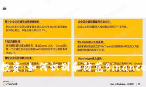 保护你的投资：如何识别和防范Binance钓鱼攻击