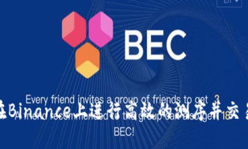 如何在Binance上进行高效的测序并交易体验