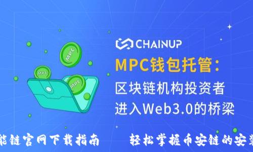   
币安智能链官网下载指南 – 轻松掌握币安链的安装与配置