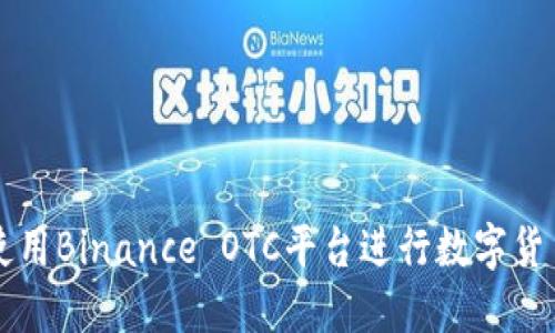 如何使用Binance OTC平台进行数字货币交易
