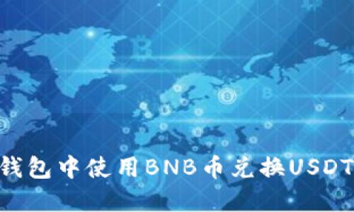 如何在TP钱包中使用BNB币兑换USDT：全面指南