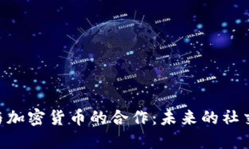  Facebook与加密货币的合作：未来的社交支付新纪元