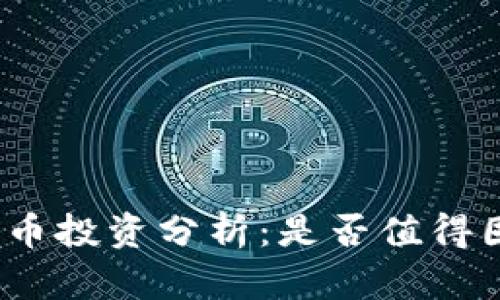 BNB币投资分析：是否值得囤积？