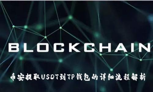 币安提取USDT到TP钱包的详细流程解析