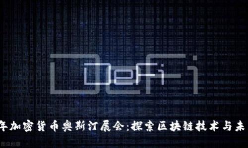 2023年加密货币奥斯汀展会：探索区块链技术与未来金融