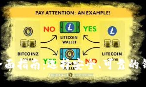 国外加密货币钱包的全面指南：选择安全、可靠的钱包，满足您的加密需求