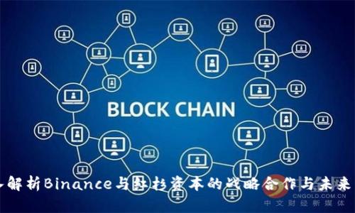 深入解析Binance与红杉资本的战略合作与未来展望