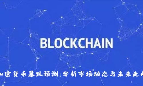 加密货币暴跌预测：分析市场动态与未来走向