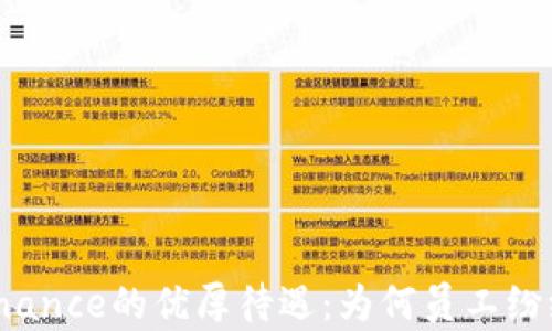 
揭秘Binance的优厚待遇：为何员工纷纷点赞？